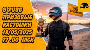 ПРИЗОВЫЕ КАСТОМКИ + РОЗЫГРЫЩ 3-Х БИЛЕТОВ ВЫЖИВШЕГО 18/05/2025 В 17:00 MSK PUBG: BATTLEGROUNDS