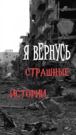 Я вернусь | Страшные истории на ночь | Страшилки на ночь #shorts #shortsvideo