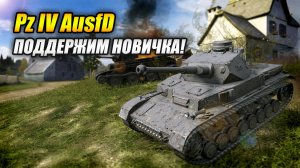 Pz IV AusfD - Поддержим новичка! (Tanks Blitz | Танки Блиц)