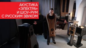 Как делают русский High End и где его слушать? Акустика «Электра» и шоу-рум с русским звуком