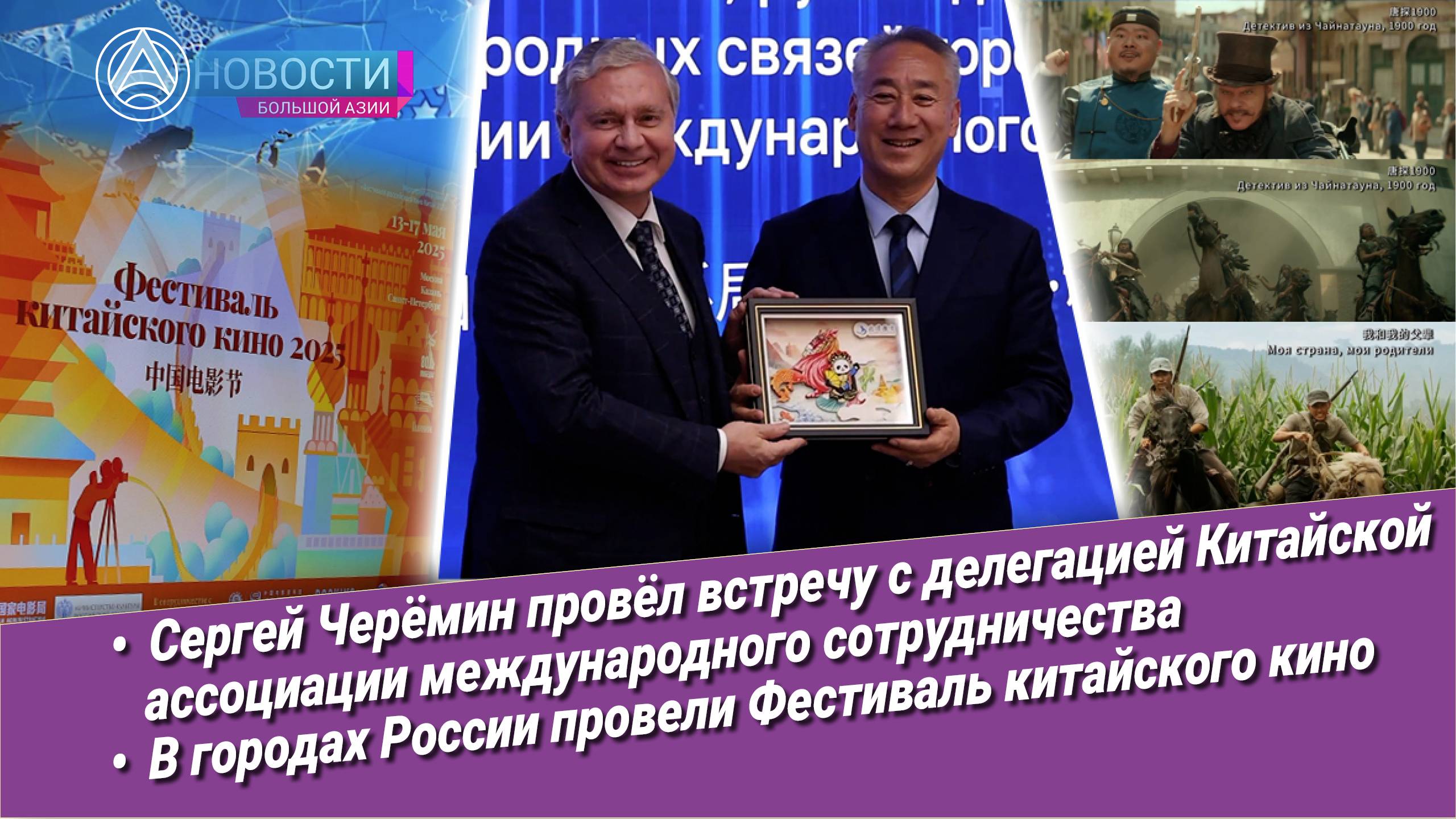 Новости Большой Азии (№1038): Плодотворный диалог, взгляд из Поднебесной, китайский кинематограф