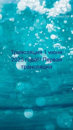 Трансляция 1 июня 2025 года!!! Заходите в 20:00!