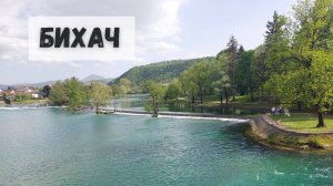 Босния и Герцеговина. Бихач. Острожац