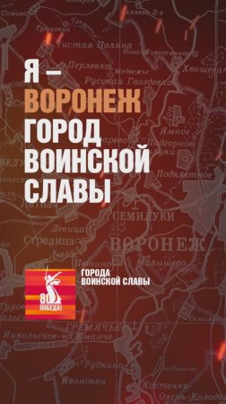 Воронеж – Город воинской славы
