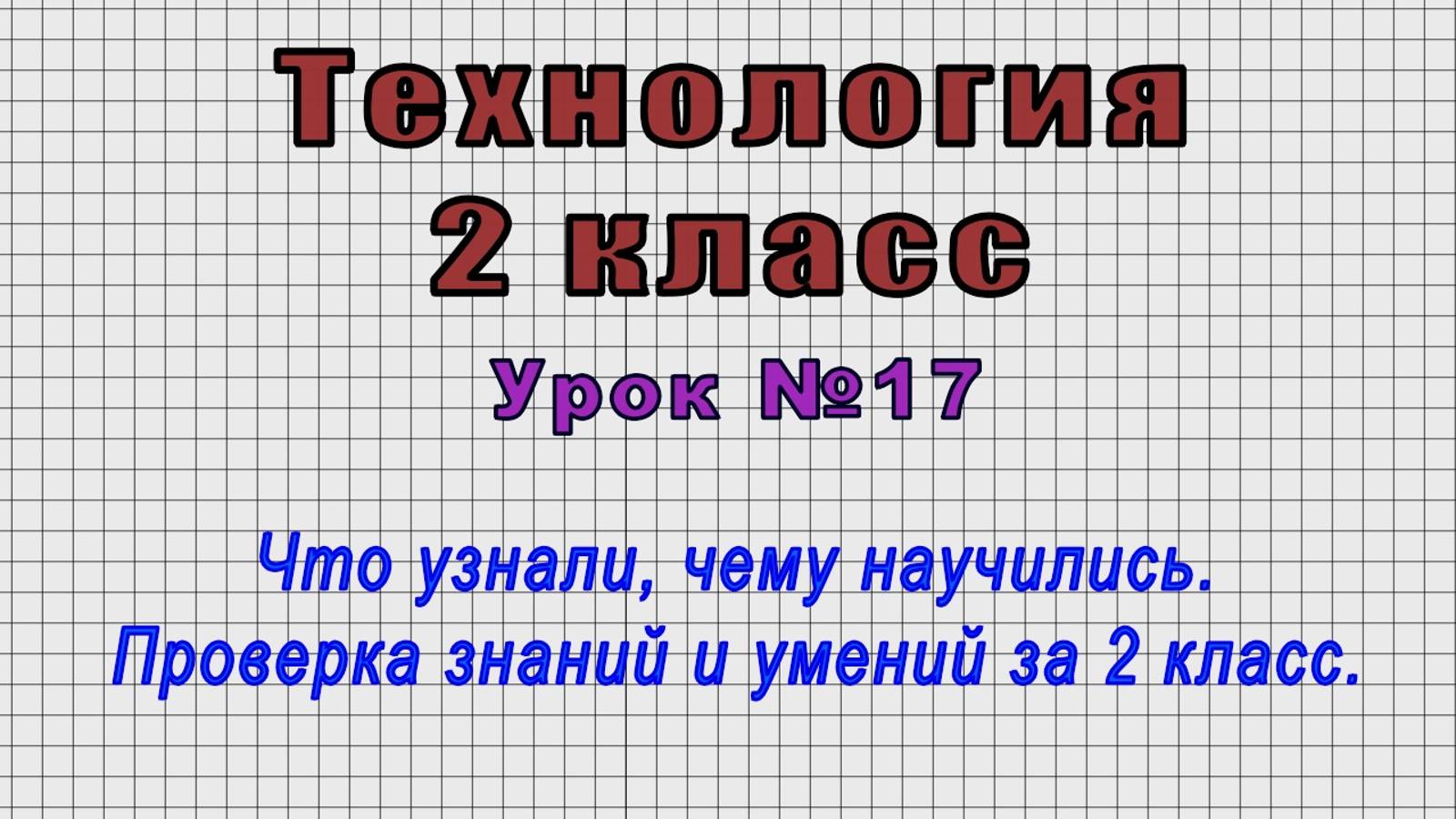 Технология 2 класс (Урок№17 - Что узнали, чему научились. Проверка знаний и умений за 2 класс.)