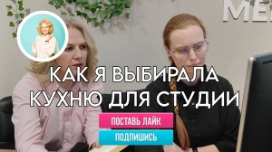 Как я выбирала кухню для студии! Обзор салона "Кухни ЗОВ" в г.Клин