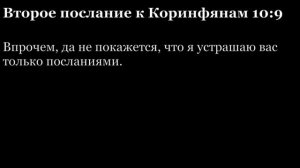 2-е послание Коринфянам, глава 10