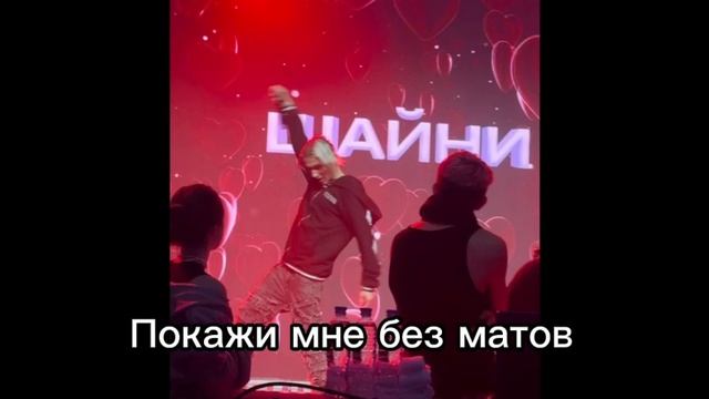 Покажи мне demo без матов  Шайни