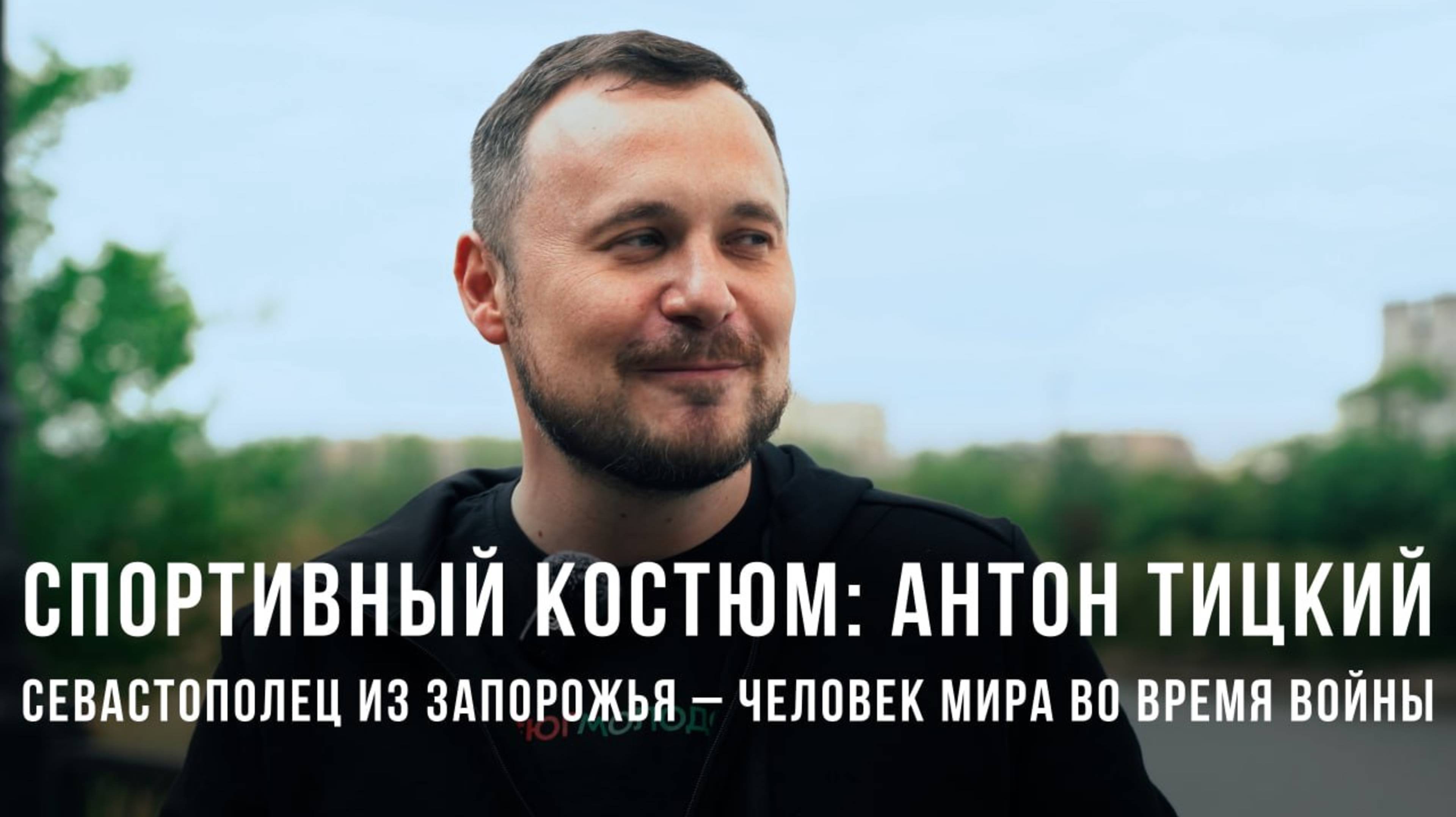 Спортивный костюм «Антон Тицкий: севастополец из Запорожья – человек мира во время войны