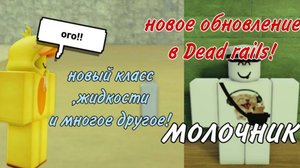 ПОЛНЫЙ ОБЗОР НОВОГО ОБНОВЛЕНИЯ В DEAD RAILS!|НОВЫЙ КЛАСС,ЖИДКОСТИ И МНОГОЕ ДРУГОЕ!|DEAD RAILS|Roblox