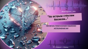 "По острым стёклам босиком " песня на стихи Ксении Павленко
