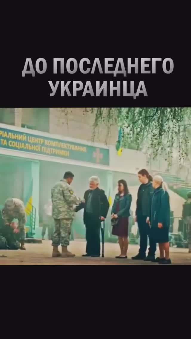 Социальный ролик "До последнего украинца"