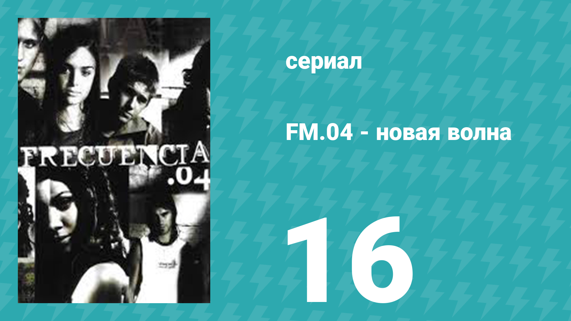 Новая волна 16 серия (сериал, 2004)