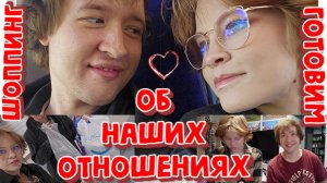 2 ГОДА С ПЕРВОГО ПОЦЕЛУЯ!НАШЕ ЗНАКОМСТВО И НАЧАЛО ОТНОШЕНИЙ.ИДЁМ НА ШОПИНГ.ПАКУЕМ ВЕЩИ В БЕЛАРУСЬ.