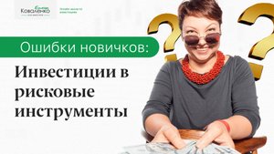 Ошибки новичков: Инвестиции в рисковые инструменты