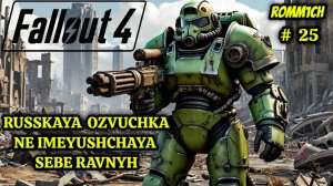☢️ Fallout 4 НА РУССКОМ ☢️ 25 СЕРИЯ ☢️ Ядер-кола и куча приключений ☢️