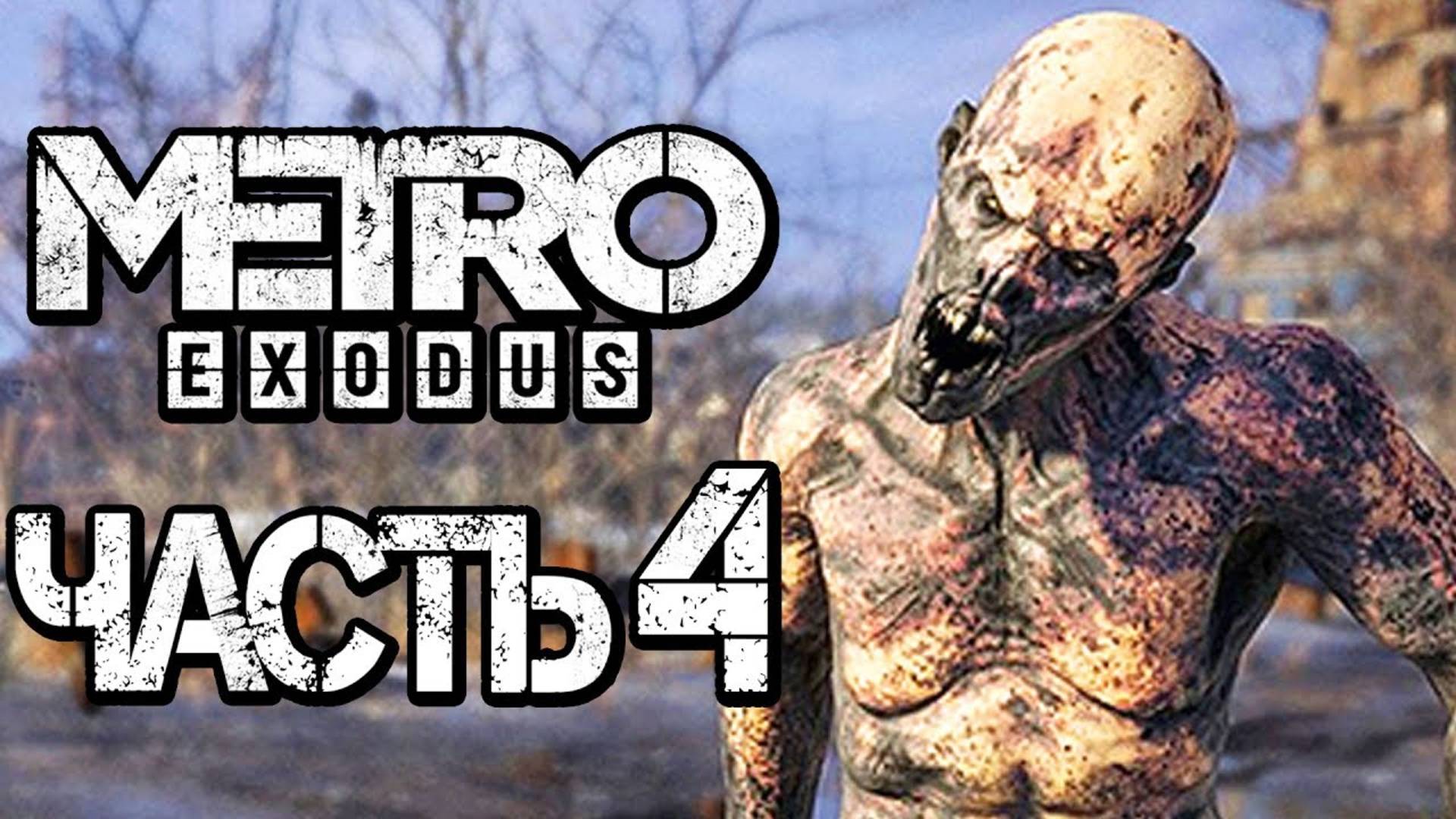 Прохождение METRO: Exodus [МЕТРО: Исход] — Часть 4: НАПАДЕНИЕ ЗВЕРОЛЮДЕЙ