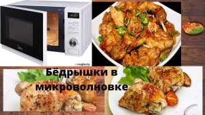 Бёдрышки за 10 минут в микроволновке.
