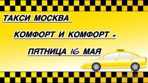 Выполнял персоналку/Закончился бензин 
Такси Москва комфорт и комфорт +