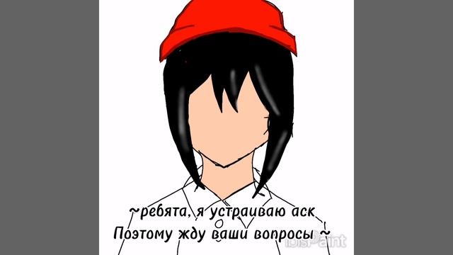 Хлебушки мои, я устраиваю аск (мне лень, логично). Жду ваши вопросы. Арт не судите, рисовала абы как