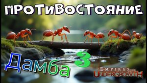 Трое против одного! #31 Empires of the UnderGrowth