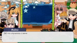 |Реакция на такемичи это Майки бонтен|1/?|