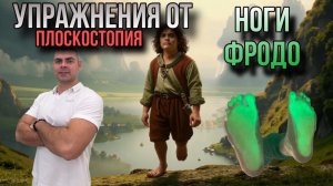 Упражнение от плоскостопия. Врач Ерастов Евгений.