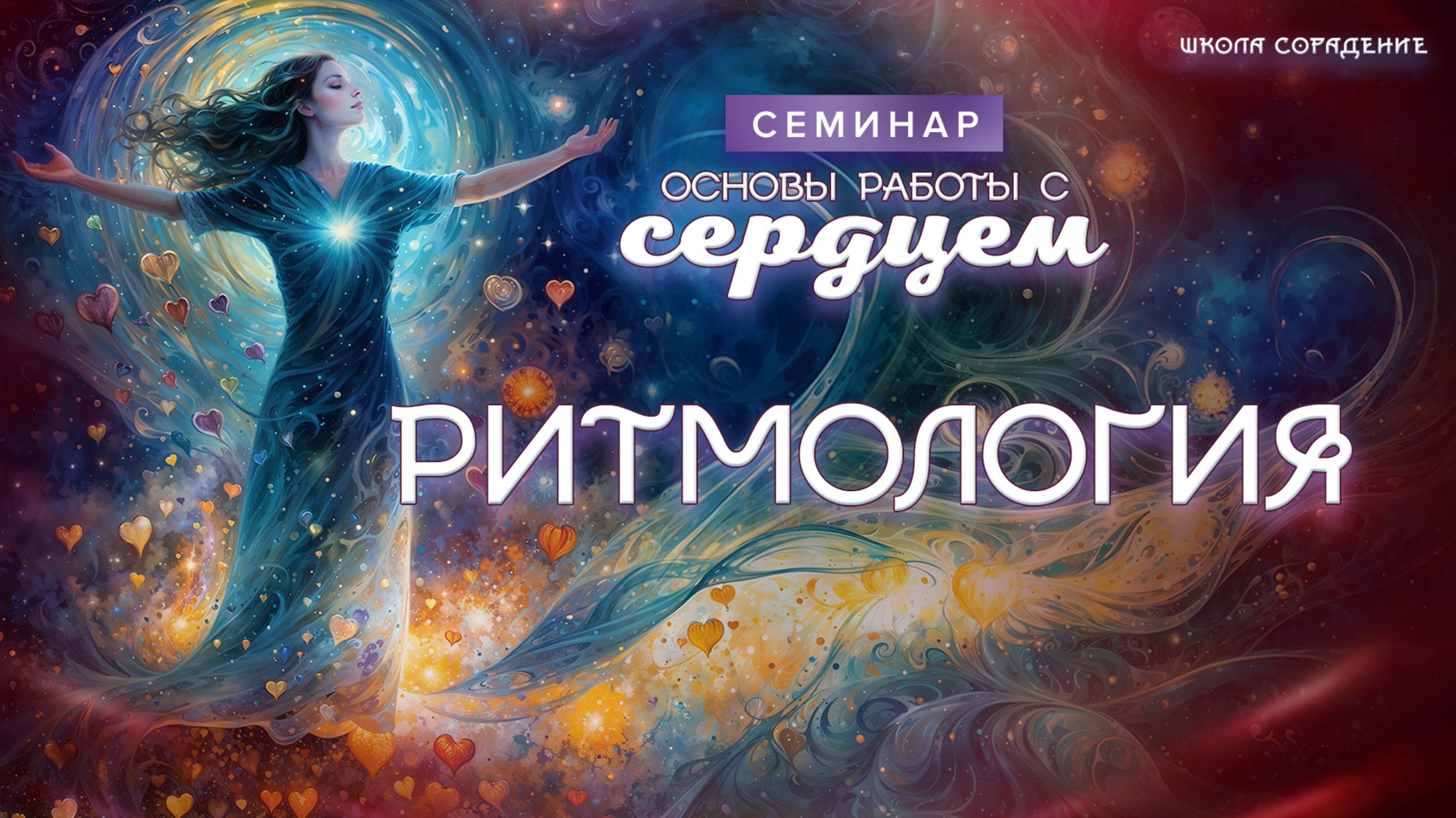 Ритмология  #весталия_семинар #основы_работы_с_сердцем
