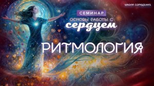 Ритмология  #весталия_семинар #основы_работы_с_сердцем