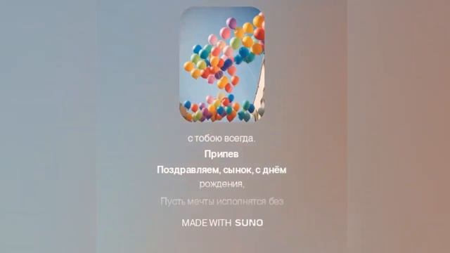 Песня на День Рождения сына. Текст песни👇