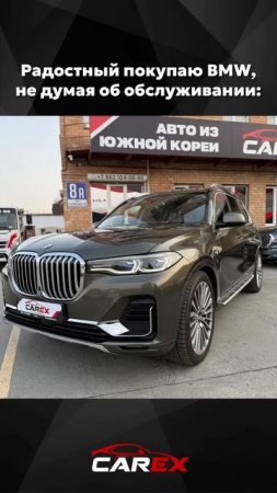 Увольняем СММ-щика за антирекламу?  А лучший BMW вы можете привезти с Carex Korea♥️ #bmw #авто