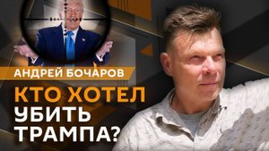 Андрей Бочаров. Угрозы Трампу, мирные переговоры и барельеф Сталина