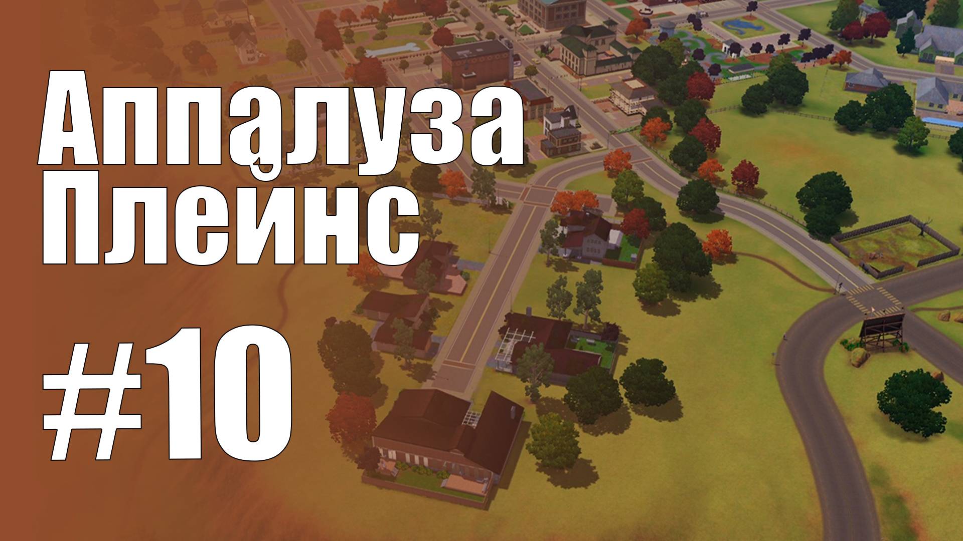The Sims 3 Обзоры городов || Аппалуза Плейнс #10 || Здоровье в порядке, Чандра, спортзал, cпа