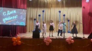 Концерт День учителя. Выступление 3А класса. «Мудрый учитель»