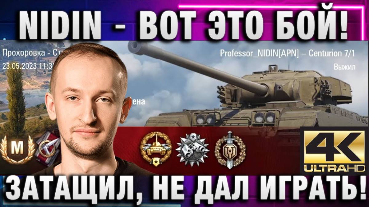 NIDIN ● ВОТ ЭТО БОЙ! ● ЗАТАЩИЛ, НЕ ДАЛ ПРОТИВНИКУ ИГРАТЬ!