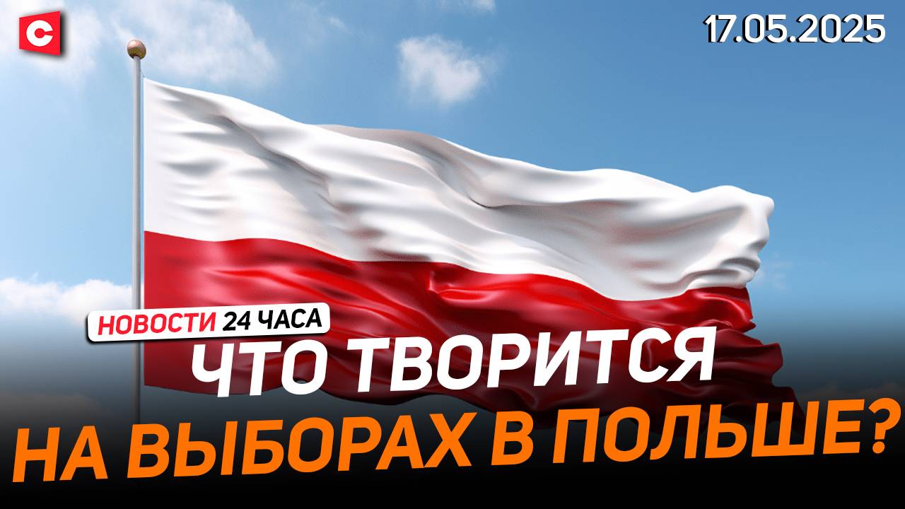 В Польше электорат ЗАСЫПАЛИ ГРЯЗЬЮ! | Крупная забастовка в США | Новости 17.05