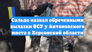 Сальдо назвал обреченными вылазки ВСУ у Антоновского моста в Херсонской области