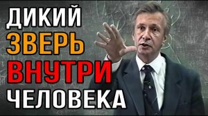 Как укротить внутреннего зверя? Страсти души, страх и самоконтроль. Профессор Валерий Петухов