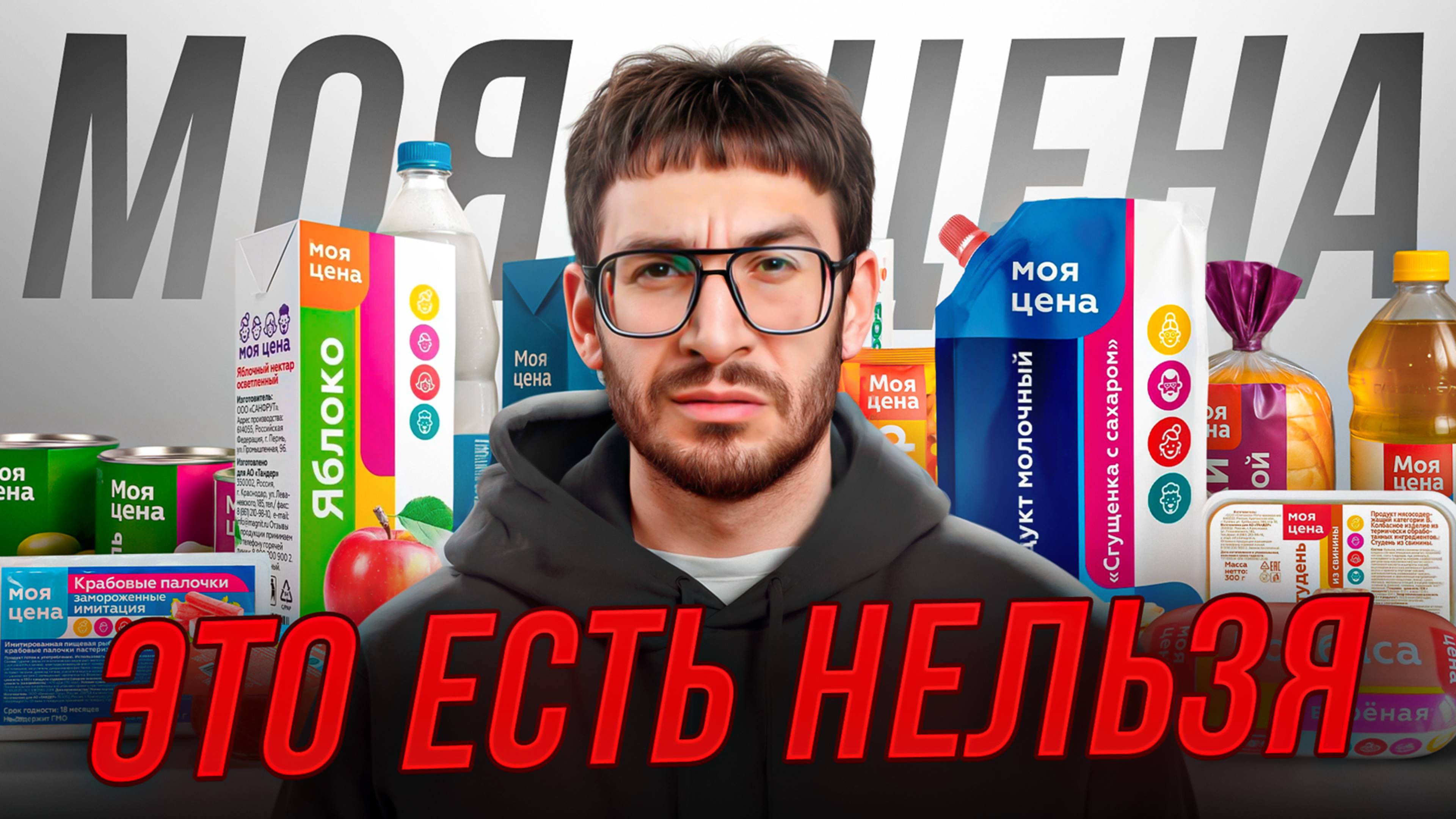 Пробую САМЫЕ ДЕШЕВЫЕ продукты МОЯ ЦЕНА (Магнит)