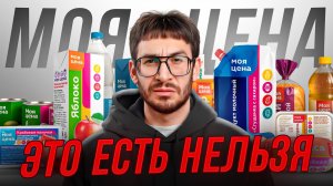 Пробую САМЫЕ ДЕШЕВЫЕ продукты МОЯ ЦЕНА (Магнит)