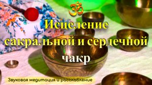 Пробуждение сердца через тело | Звуковая ванна и медитация