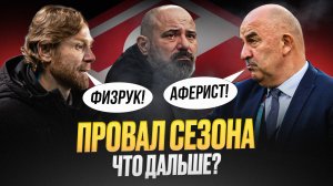 Спартак опозорился! Что дальше? Черчесов? Карпин?