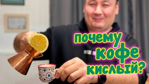 Вот почему у тебя кислый кофе в турке! Все ошибки в одном видео!