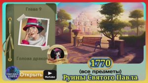 Сцена 1770 June's journey на русском.