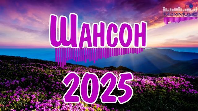 Шансон 2025 Новинки 🎵 Шансон Лучшее Песни 🔲 Музыка Шан смотреть онлайн
