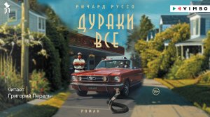 новинка «ДУРАКИ ВСЕ» РИЧАРД РУССО фрагмент аудиокниги