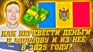 Как перевести деньги в Молдову. Переводы из Молдавии в Россию 2025