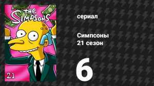 Симпсоны 21 сезон 6 серия «Шалости и зелень» (мультсериал, 2009)