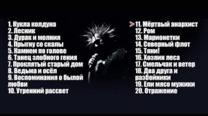 топ 20 песен король и шут