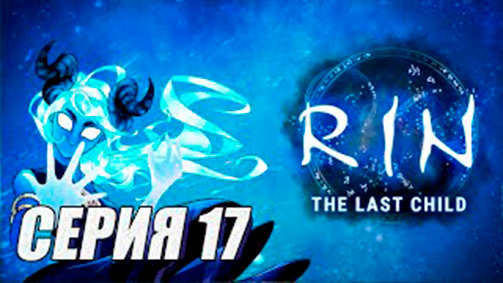 (МЕТРОИДВАНИЯ). ПРОХОЖДЕНИЕ RIN - THE LAST CHILD. ЧАСТЬ 17